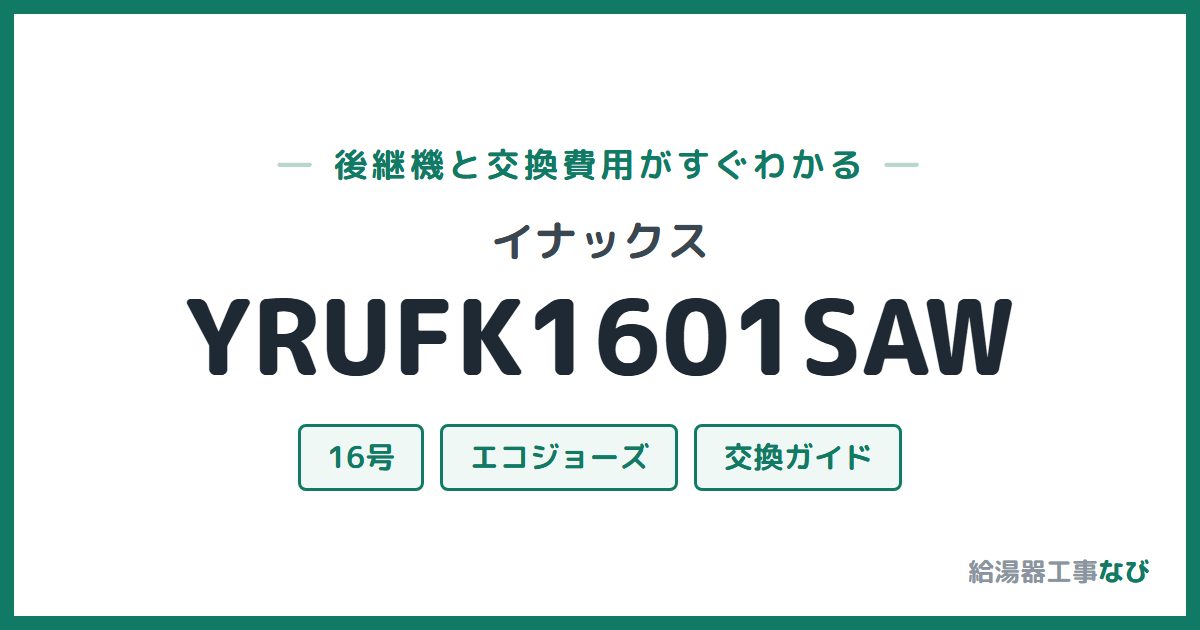 イナックス YRUFK1601SAWの後継機と交換費用ガイド