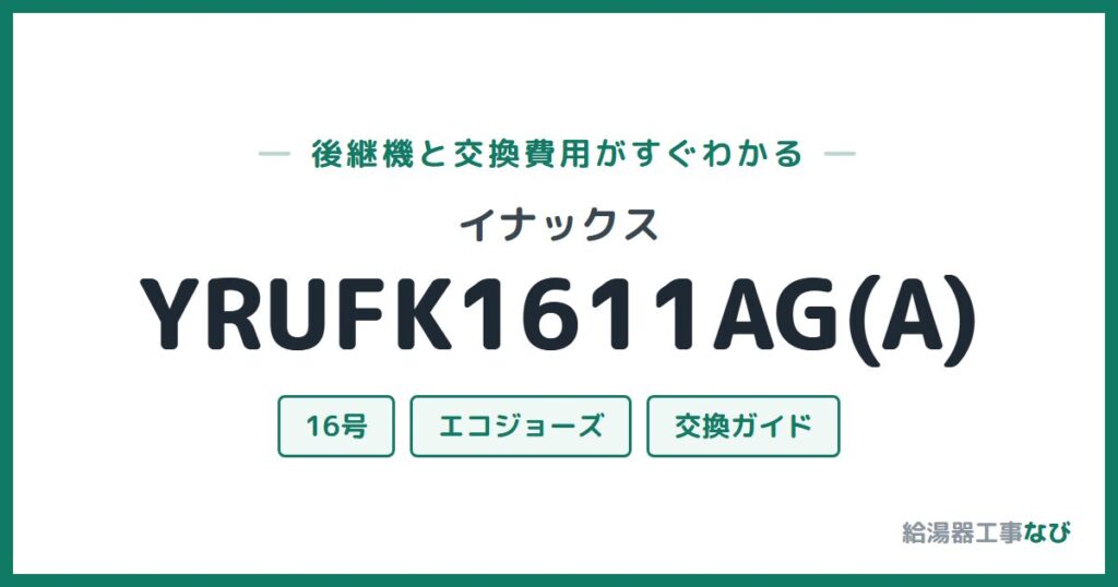 イナックス YRUFK1611AG(A)の後継機と交換費用ガイド