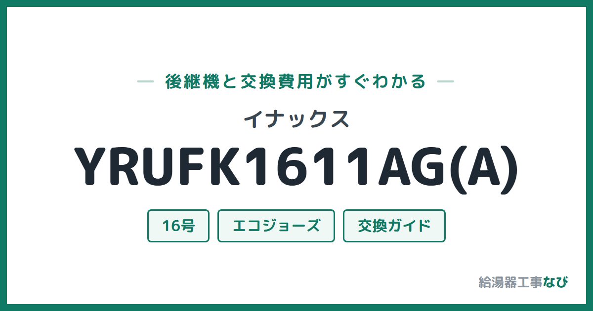 イナックス YRUFK1611AG(A)の後継機と交換費用ガイド