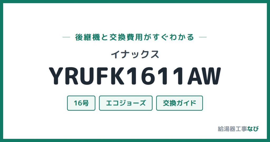 イナックス YRUFK1611AWの後継機と交換費用ガイド