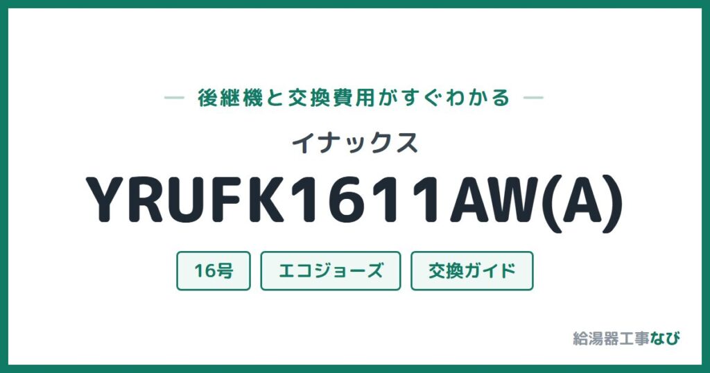 イナックス YRUFK1611AW(A)の後継機と交換費用ガイド