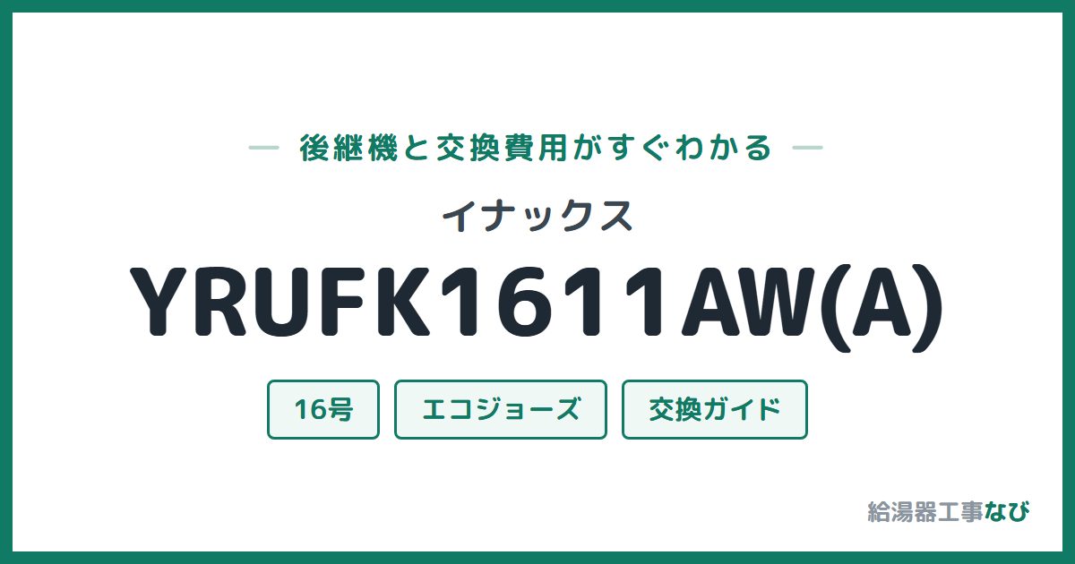 イナックス YRUFK1611AW(A)の後継機と交換費用ガイド