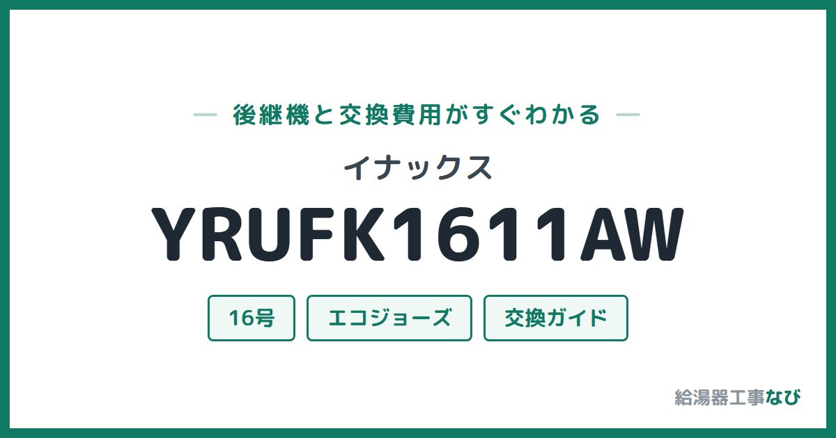 イナックス YRUFK1611AWの後継機と交換費用ガイド