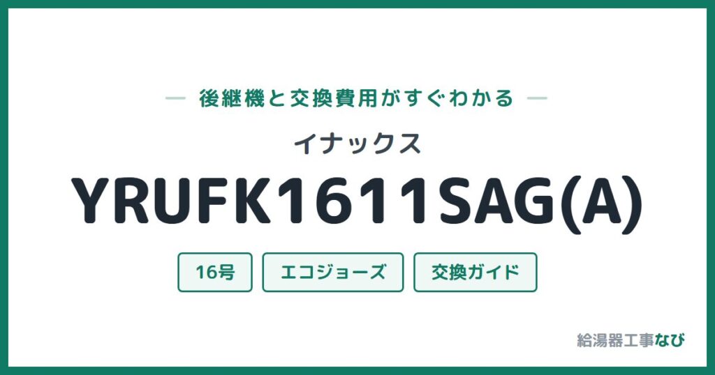 イナックス YRUFK1611SAG(A)の後継機と交換費用ガイド