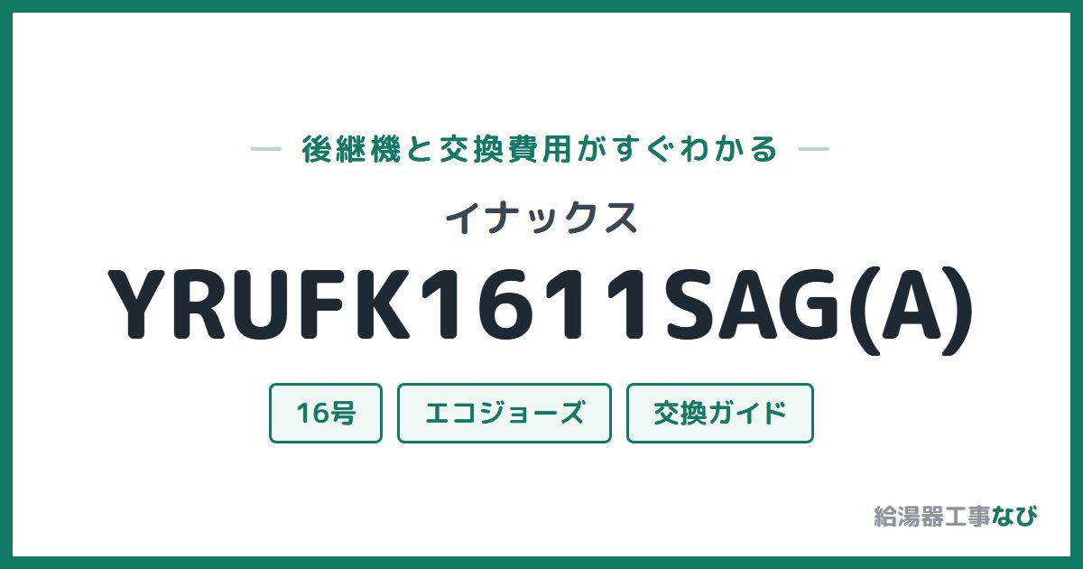 イナックス YRUFK1611SAG(A)の後継機と交換費用ガイド