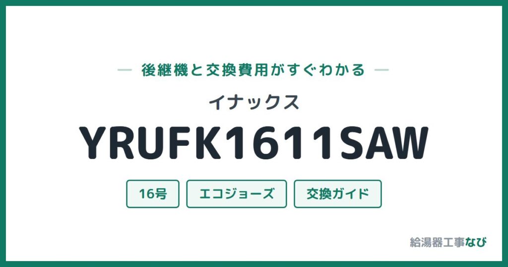 イナックス YRUFK1611SAWの後継機と交換費用ガイド