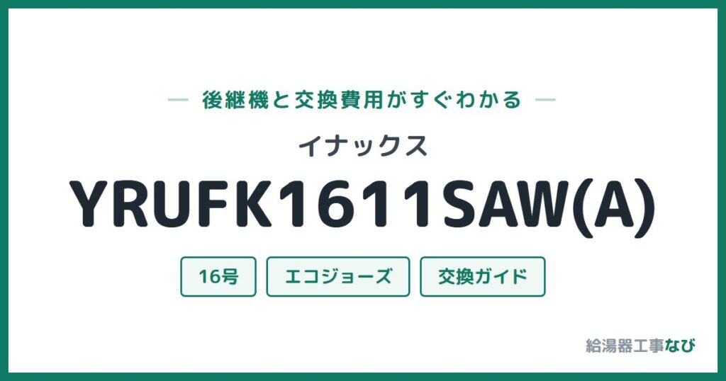 イナックス YRUFK1611SAW(A)の後継機と交換費用ガイド