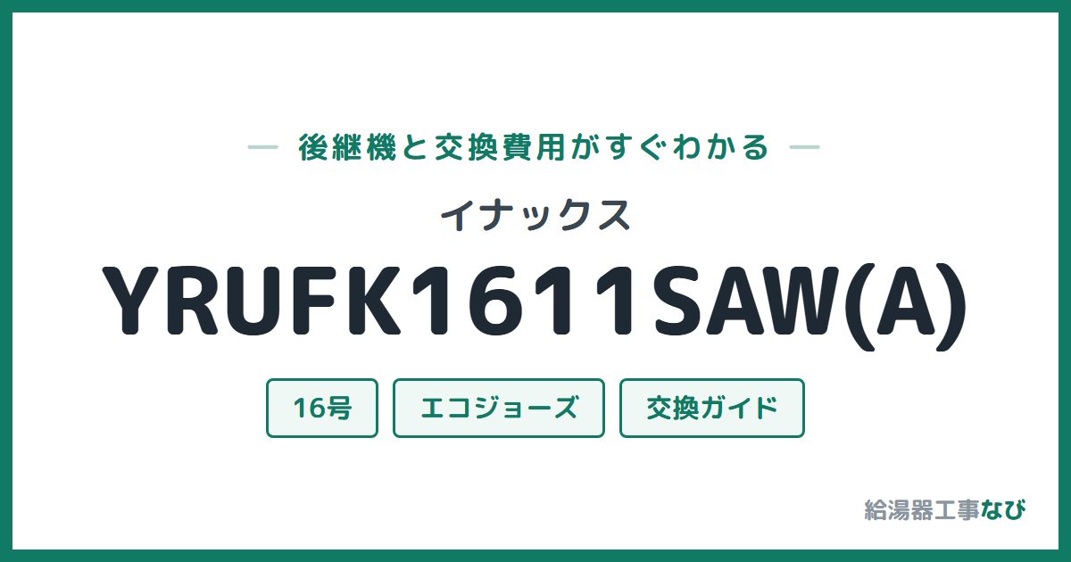 イナックス YRUFK1611SAW(A)の後継機と交換費用ガイド