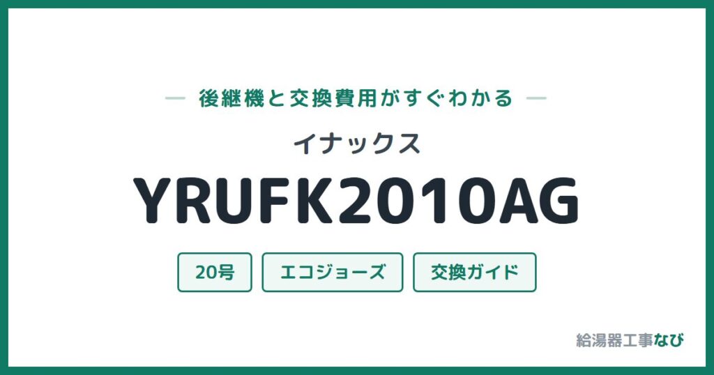 イナックス YRUFK2010AGの後継機と交換費用ガイド