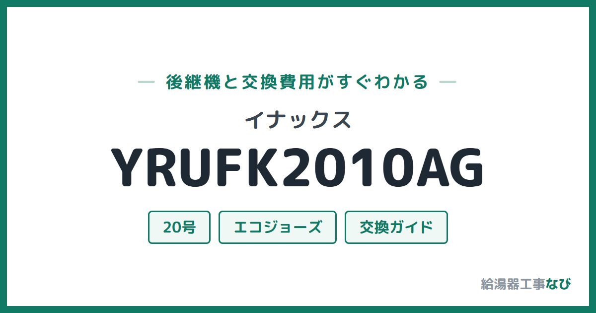 イナックス YRUFK2010AGの後継機と交換費用ガイド