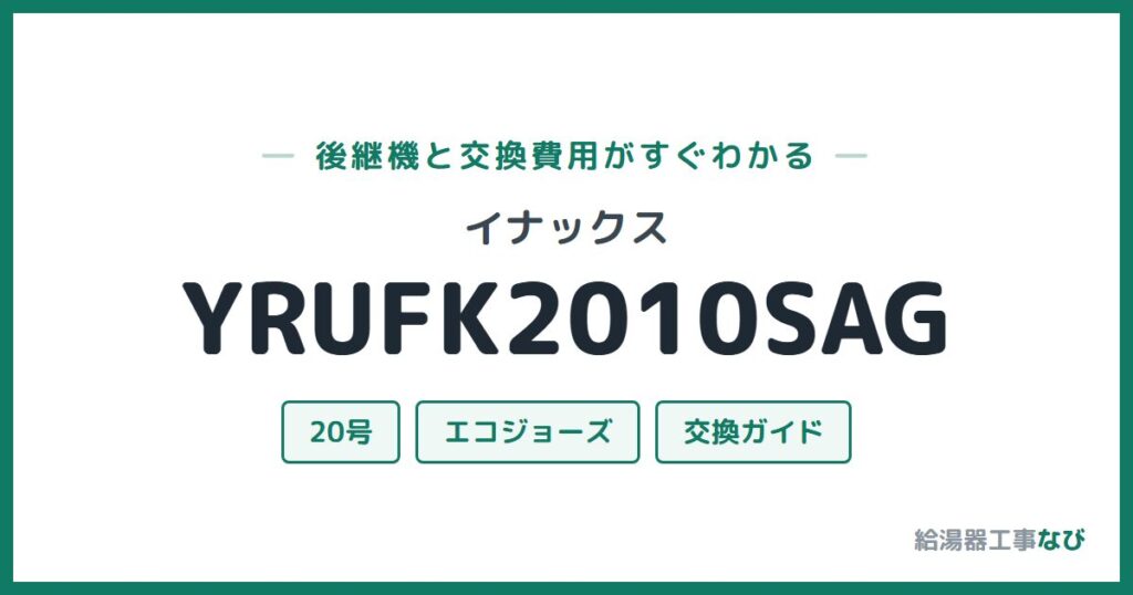 イナックス YRUFK2010SAGの後継機と交換費用ガイド