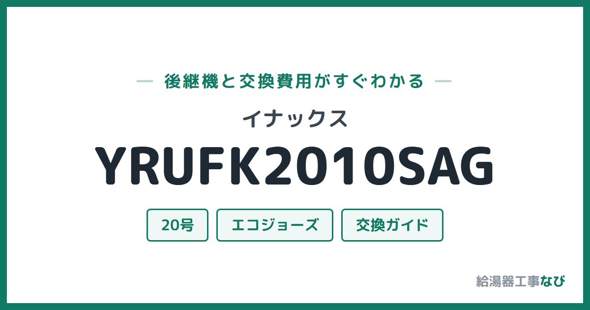 イナックス YRUFK2010SAGの後継機と交換費用ガイド