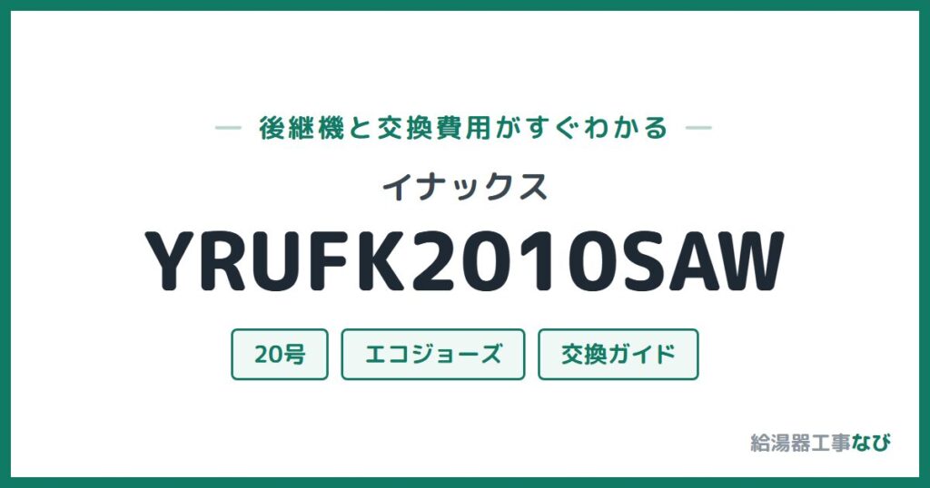 イナックス YRUFK2010SAWの後継機と交換費用ガイド