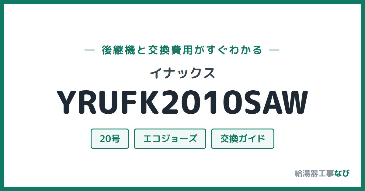 イナックス YRUFK2010SAWの後継機と交換費用ガイド