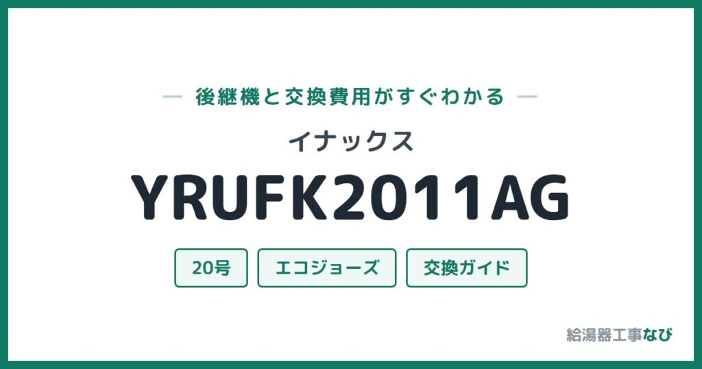 イナックス YRUFK2011AGの後継機と交換費用ガイド