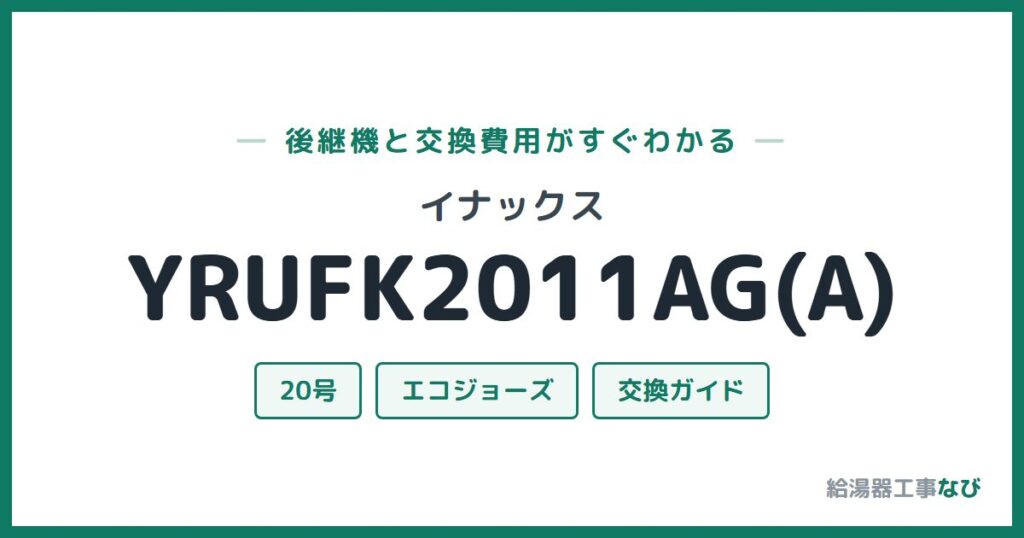 イナックス YRUFK2011AG(A)の後継機と交換費用ガイド