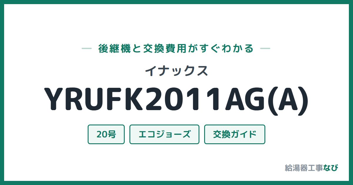 イナックス YRUFK2011AG(A)の後継機と交換費用ガイド