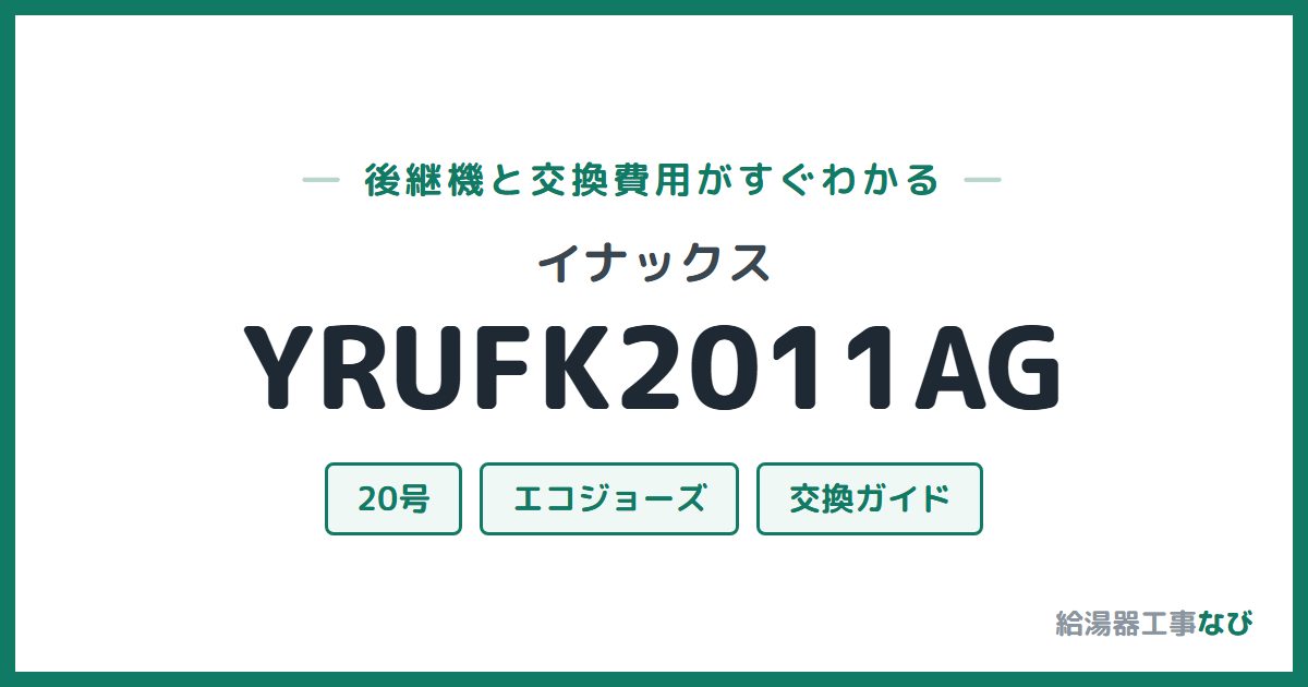 イナックス YRUFK2011AGの後継機と交換費用ガイド