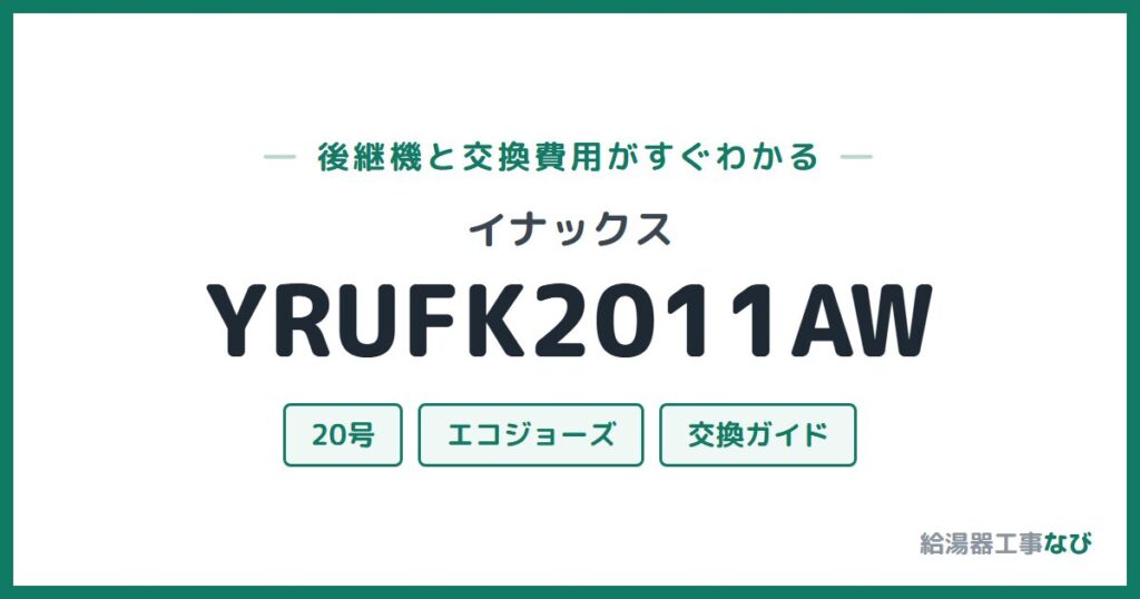 イナックス YRUFK2011AWの後継機と交換費用ガイド