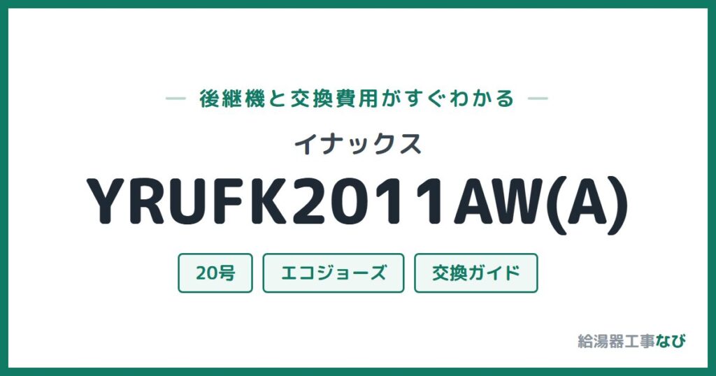 イナックス YRUFK2011AW(A)の後継機と交換費用ガイド
