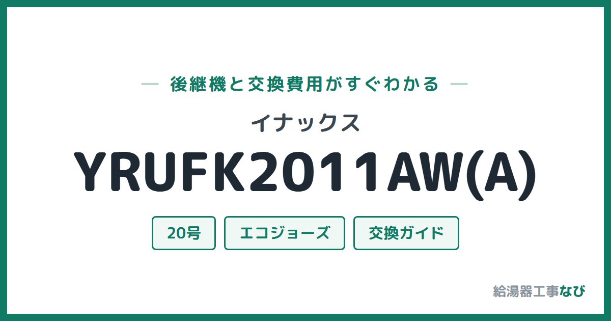 イナックス YRUFK2011AW(A)の後継機と交換費用ガイド