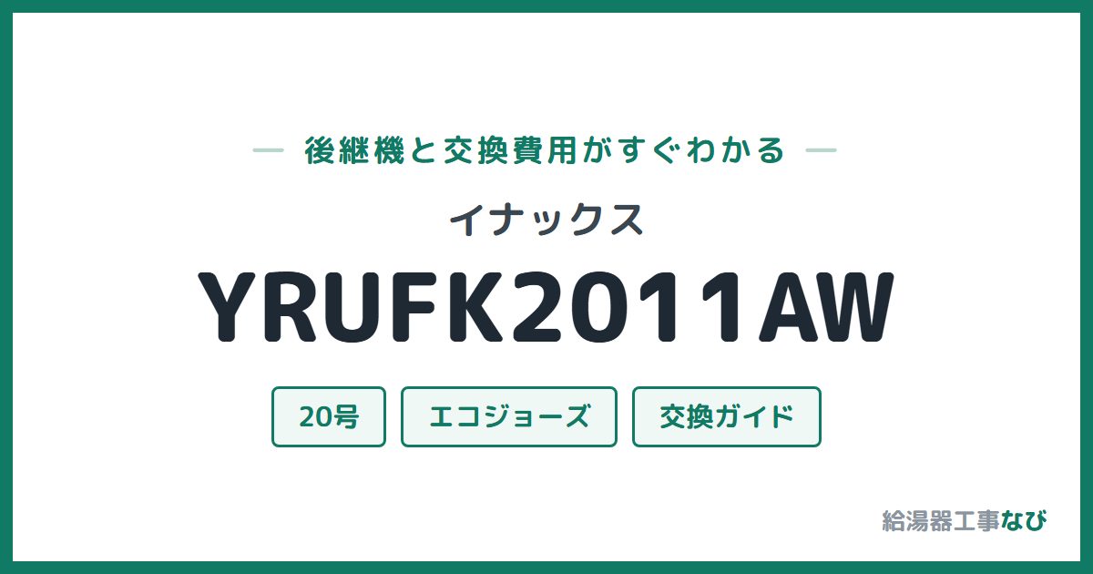 イナックス YRUFK2011AWの後継機と交換費用ガイド