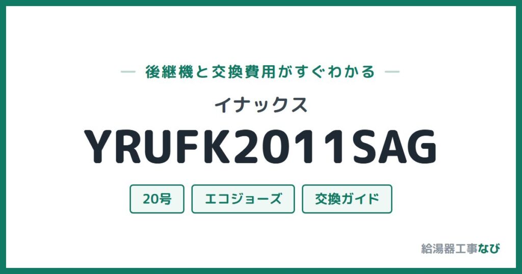 イナックス YRUFK2011SAGの後継機と交換費用ガイド