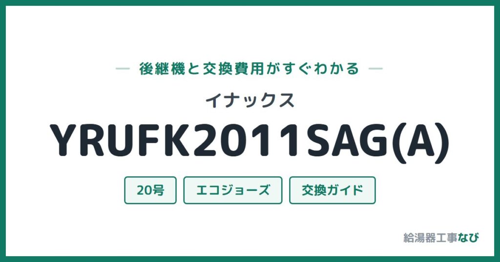 イナックス YRUFK2011SAG(A)の後継機と交換費用ガイド