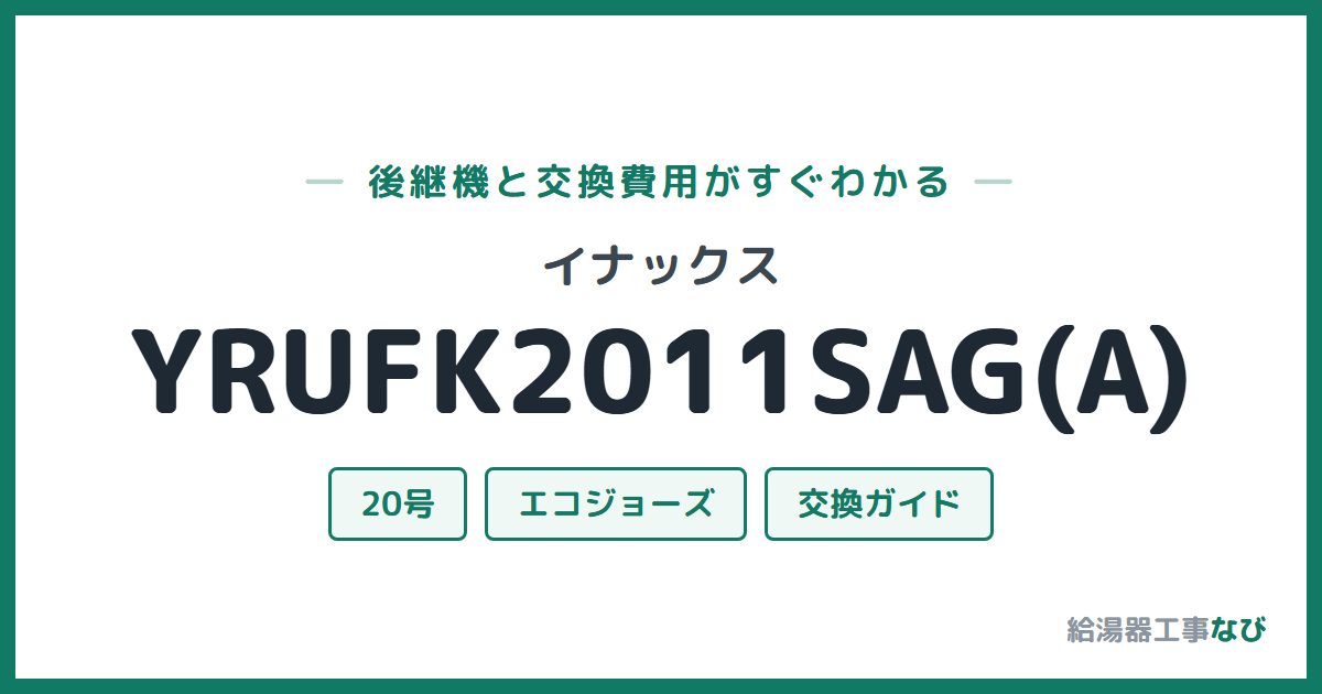 イナックス YRUFK2011SAG(A)の後継機と交換費用ガイド