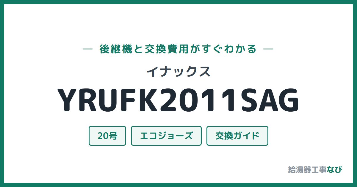 イナックス YRUFK2011SAGの後継機と交換費用ガイド