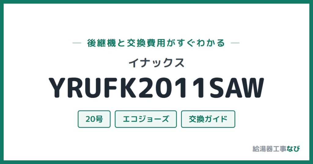 イナックス YRUFK2011SAWの後継機と交換費用ガイド