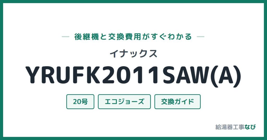 イナックス YRUFK2011SAW(A)の後継機と交換費用ガイド