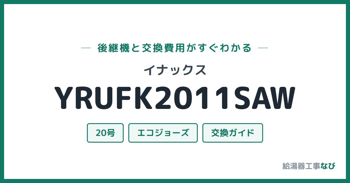 イナックス YRUFK2011SAWの後継機と交換費用ガイド