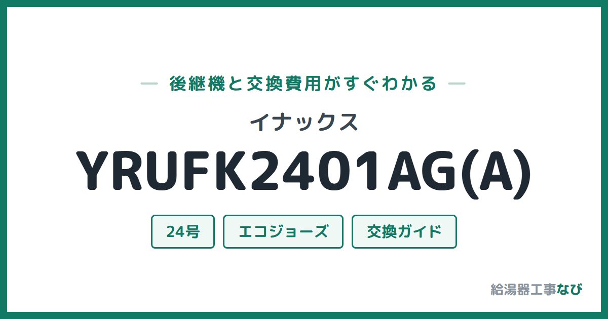 イナックス YRUFK2401AG(A)の後継機と交換費用ガイド