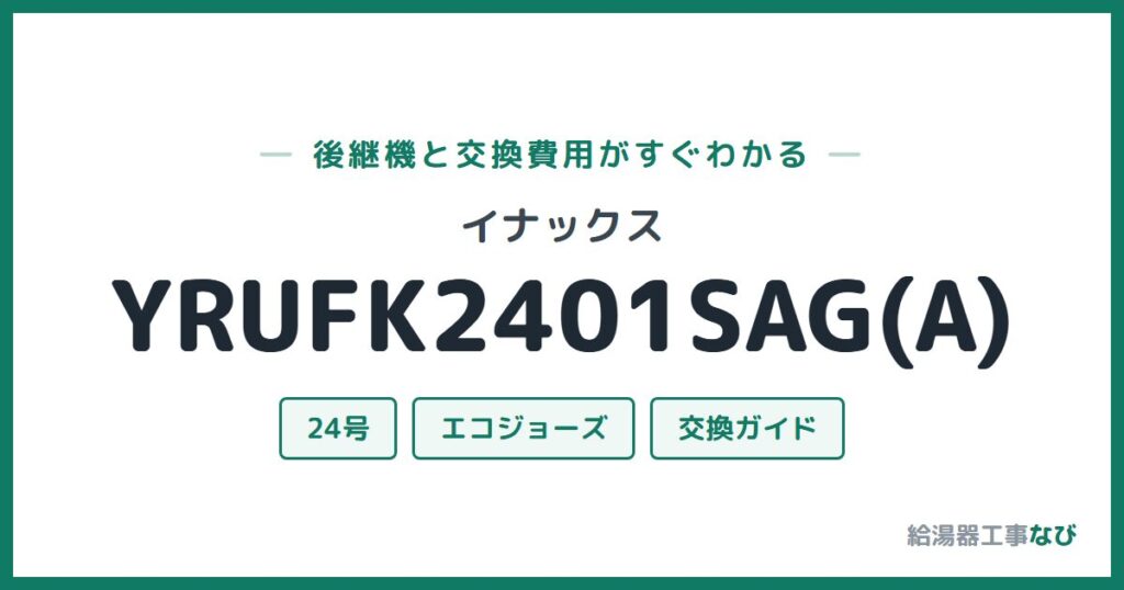 イナックス YRUFK2401SAG(A)の後継機と交換費用ガイド