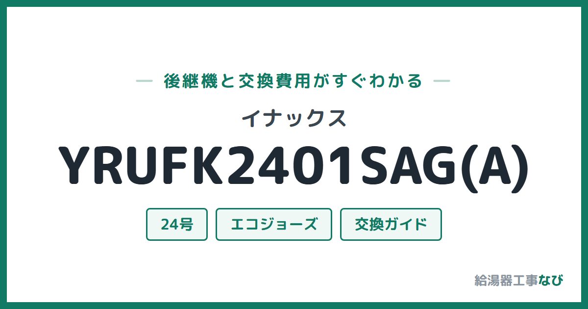 イナックス YRUFK2401SAG(A)の後継機と交換費用ガイド