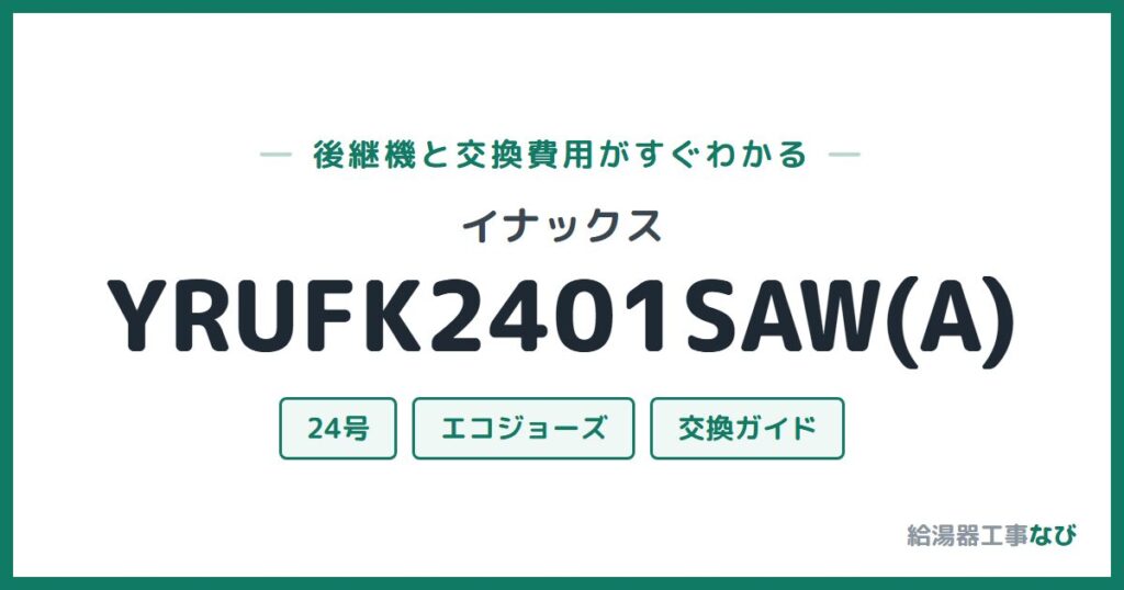 イナックス YRUFK2401SAW(A)の後継機と交換費用ガイド