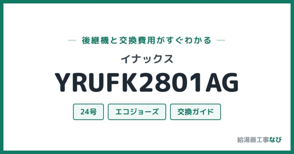 イナックス YRUFK2801AGの後継機と交換費用ガイド