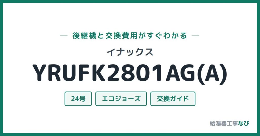 イナックス YRUFK2801AG(A)の後継機と交換費用ガイド