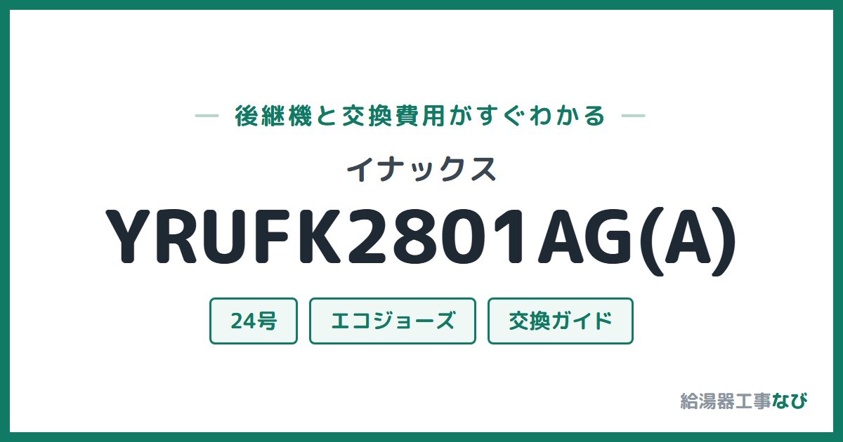 イナックス YRUFK2801AG(A)の後継機と交換費用ガイド