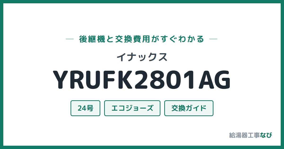 イナックス YRUFK2801AGの後継機と交換費用ガイド