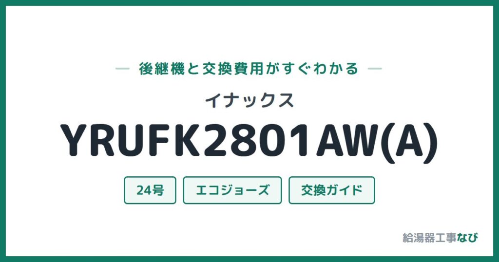 イナックス YRUFK2801AW(A)の後継機と交換費用ガイド
