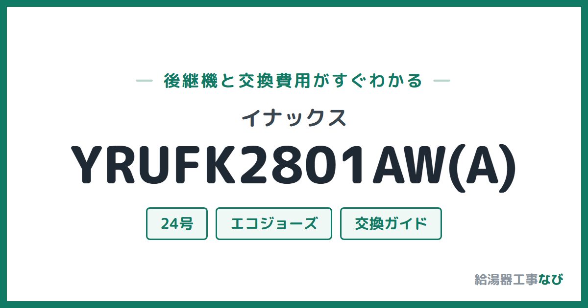 イナックス YRUFK2801AW(A)の後継機と交換費用ガイド