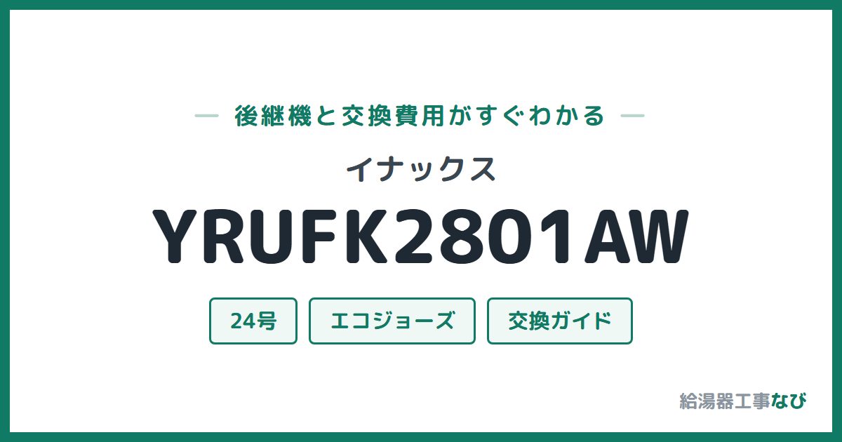 イナックス YRUFK2801AWの後継機と交換費用ガイド