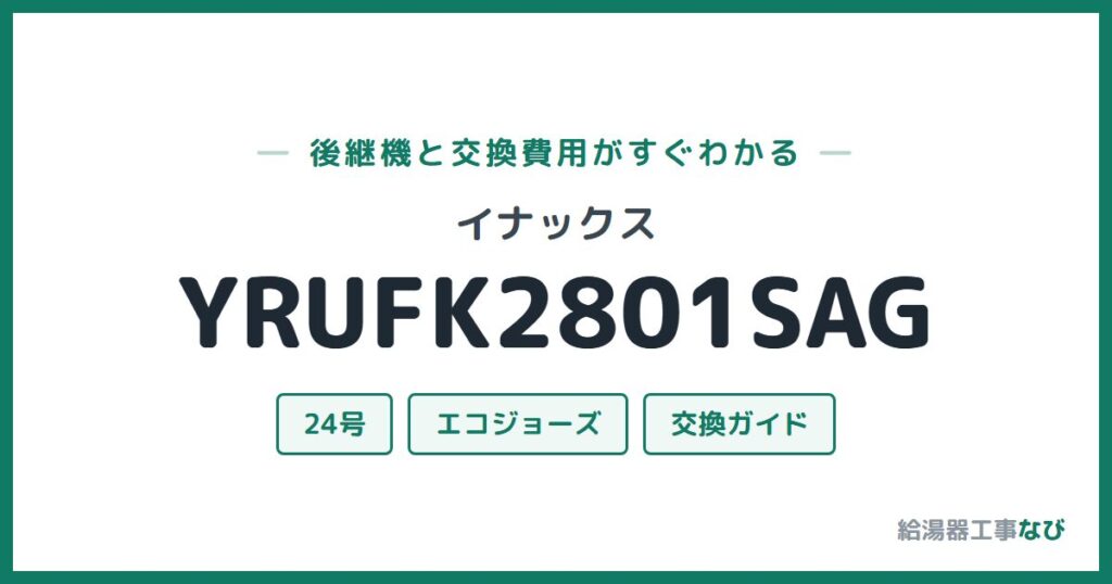 イナックス YRUFK2801SAGの後継機と交換費用ガイド