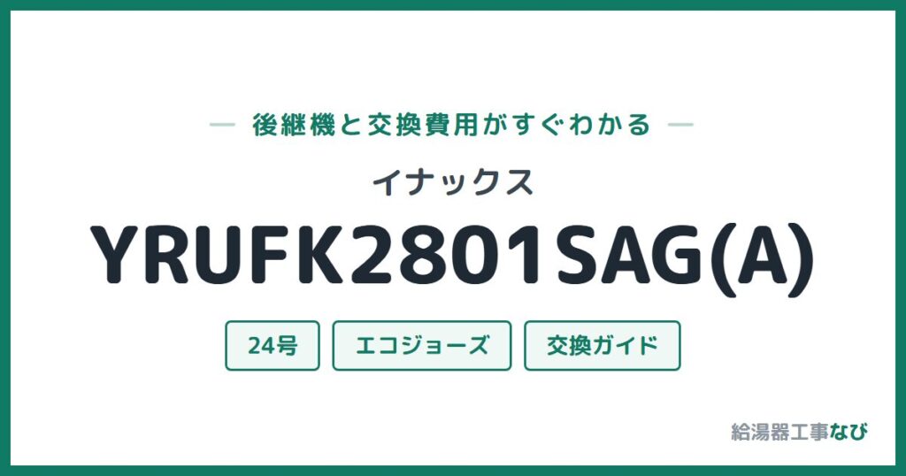 イナックス YRUFK2801SAG(A)の後継機と交換費用ガイド