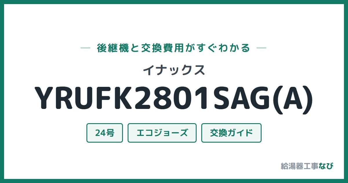 イナックス YRUFK2801SAG(A)の後継機と交換費用ガイド