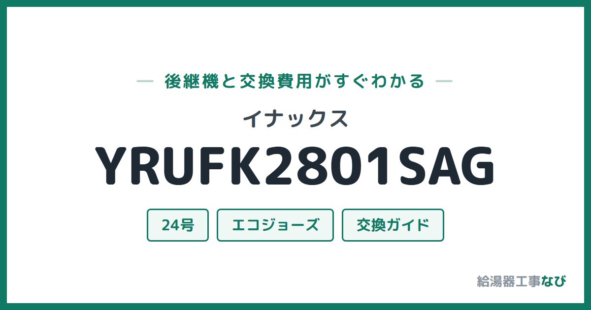 イナックス YRUFK2801SAGの後継機と交換費用ガイド