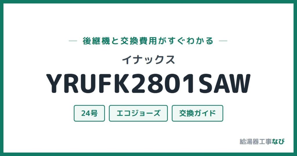 イナックス YRUFK2801SAWの後継機と交換費用ガイド