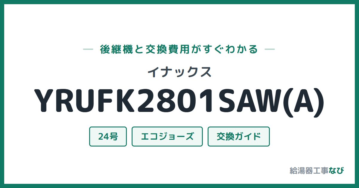 イナックス YRUFK2801SAW(A)の後継機と交換費用ガイド